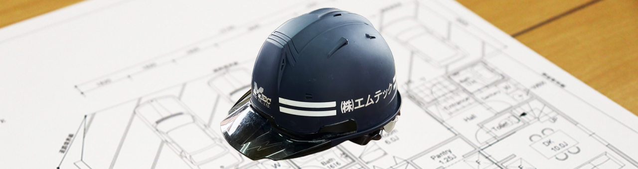 加工ヘルと背景1＿エムテック様
